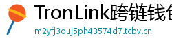 TronLink跨链钱包下载